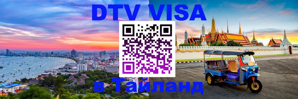 Visa в Таиланд 