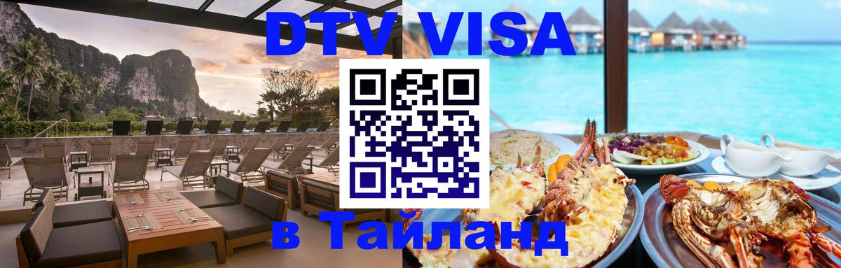 Стоимость и условия DTV визы — оформление в Таиланд под ключ - Реутов 