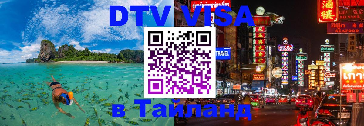 Оформить DTV визу в Тайланд Реутов Оформить DTV визу в Тайланд Реутов
